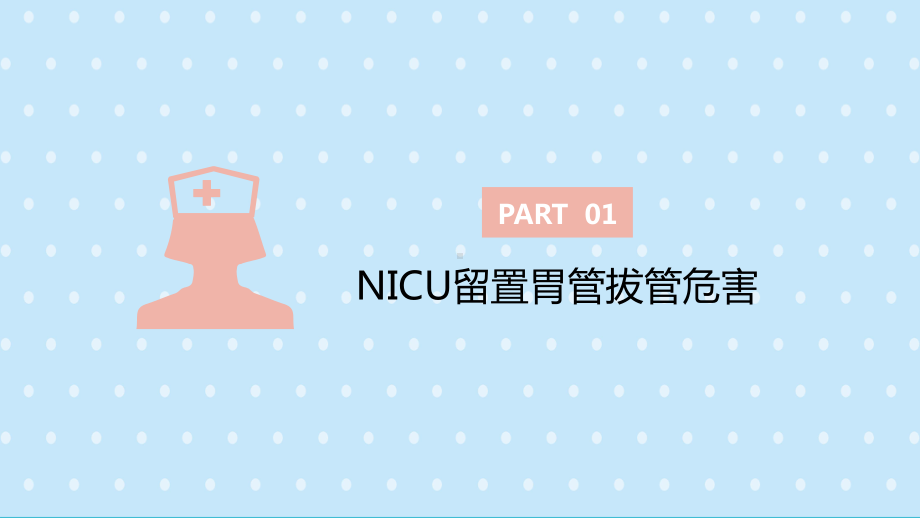 简约卡通护理新技术新项目汇报—改善NICU患儿胃管固定方法PPT模板课件.pptx_第3页