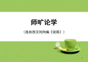 师旷论学(课堂PPT)课件.ppt