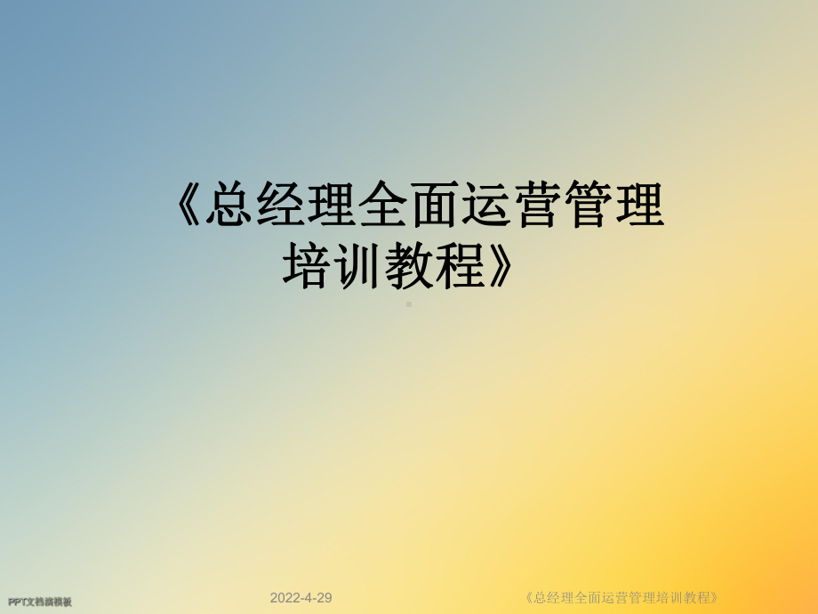 《总经理全面运营管理培训教程》课件.ppt_第1页