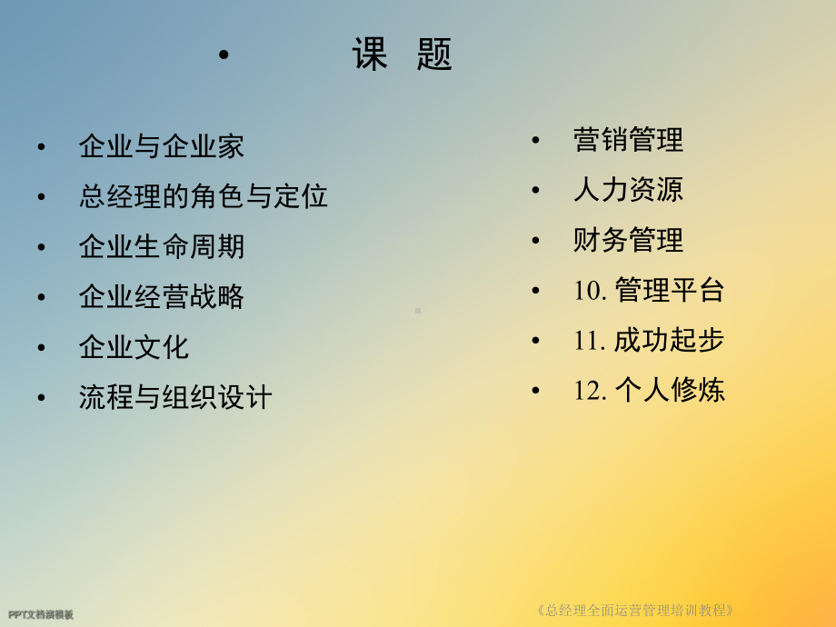 《总经理全面运营管理培训教程》课件.ppt_第3页