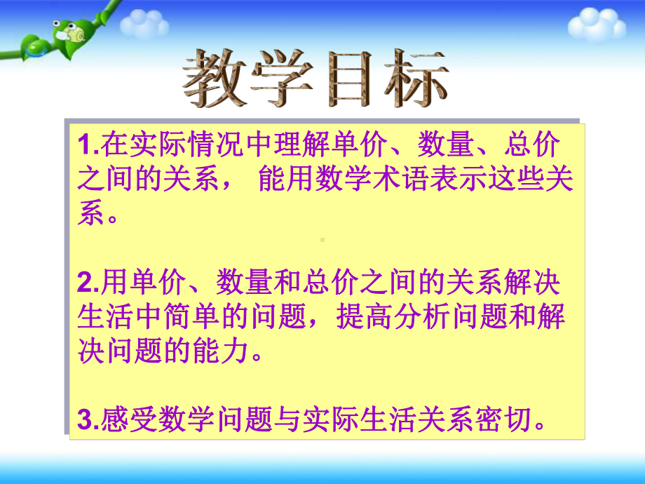 单价、数量和总价之间的关系(2)课件.ppt_第2页