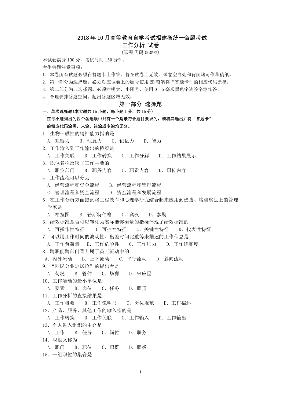 2018年10月福建省自考06092工作分析试题及答案含评分标准.pdf_第1页