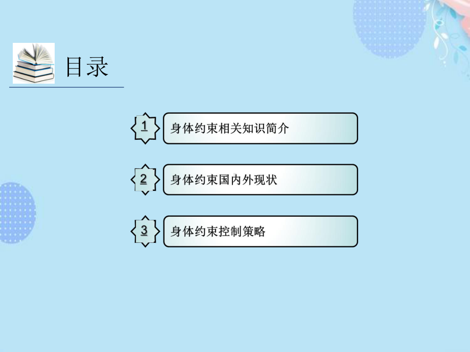 危重症患者约束管理PPT资料(完整版)课件.ppt_第2页