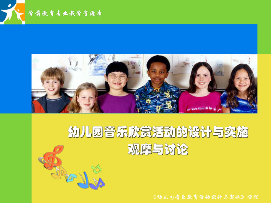 幼儿园音乐欣赏活动的设计与实施(观摩与讨论)概要课件.ppt_第1页