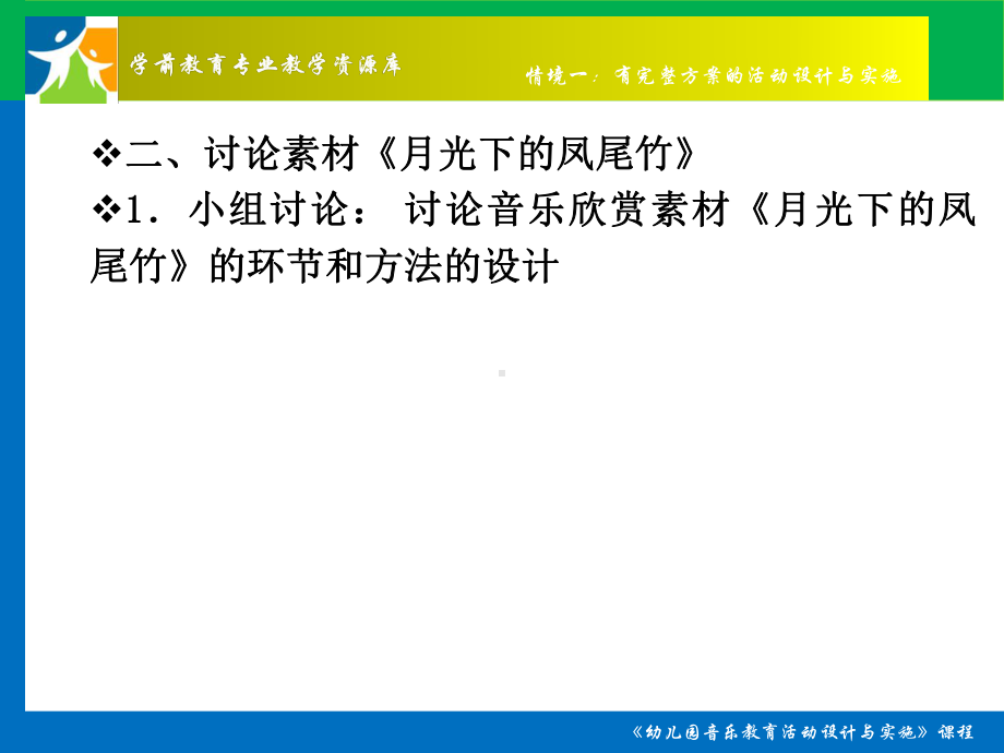 幼儿园音乐欣赏活动的设计与实施(观摩与讨论)概要课件.ppt_第3页