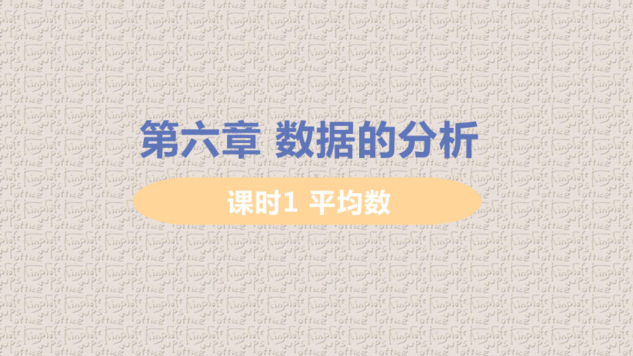 北师大版八年级上册数学第六章数据的分析PPT课件.pptx_第1页