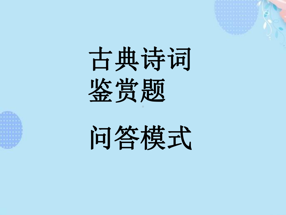 古典诗词鉴赏题PPT文档(完整版)课件.ppt_第1页