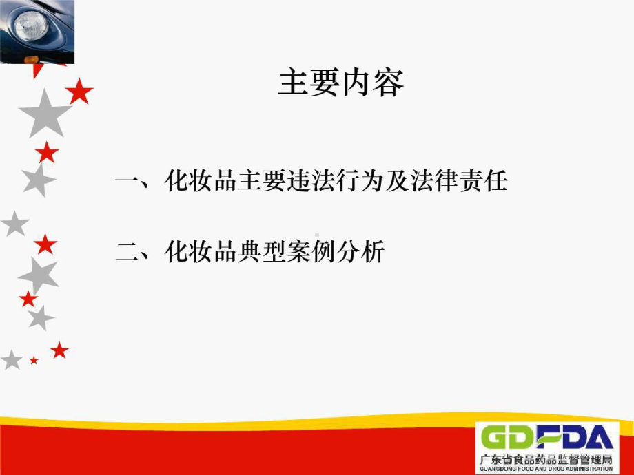 化妆品典型案例分析共79页.ppt_第1页