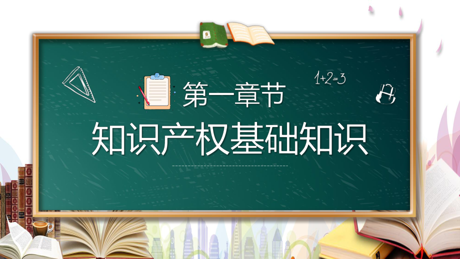 2023小学生知识产权宣传手抄报ppt .pptx_第3页