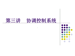 协调控制系统全解课件.ppt