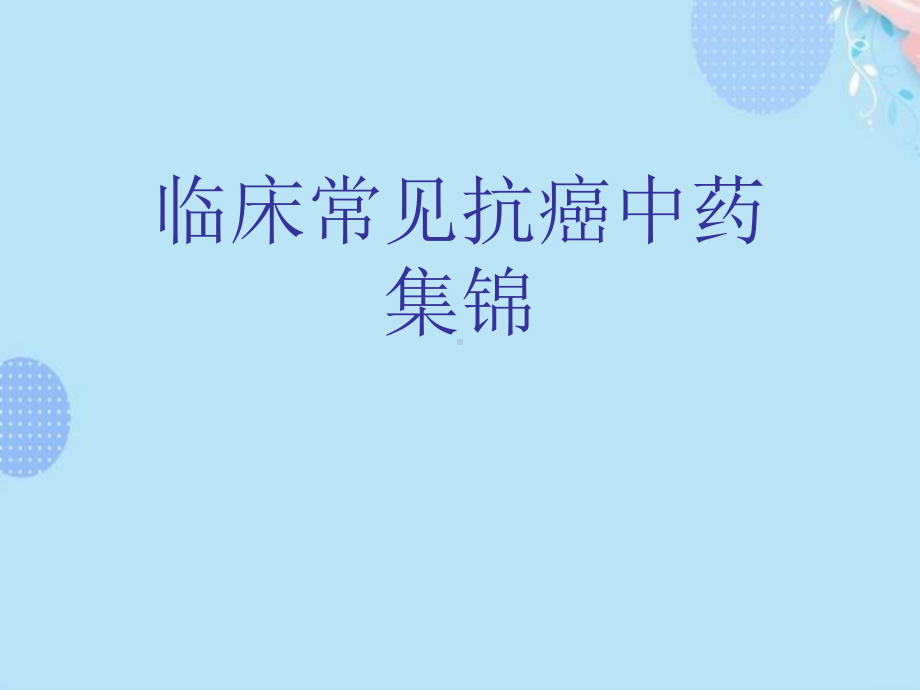 临床常见抗癌中药集锦完整版PPT课件.ppt_第1页