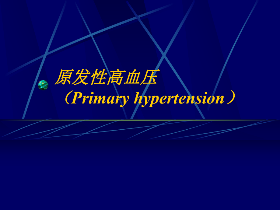 原发性高血压课件.ppt_第1页