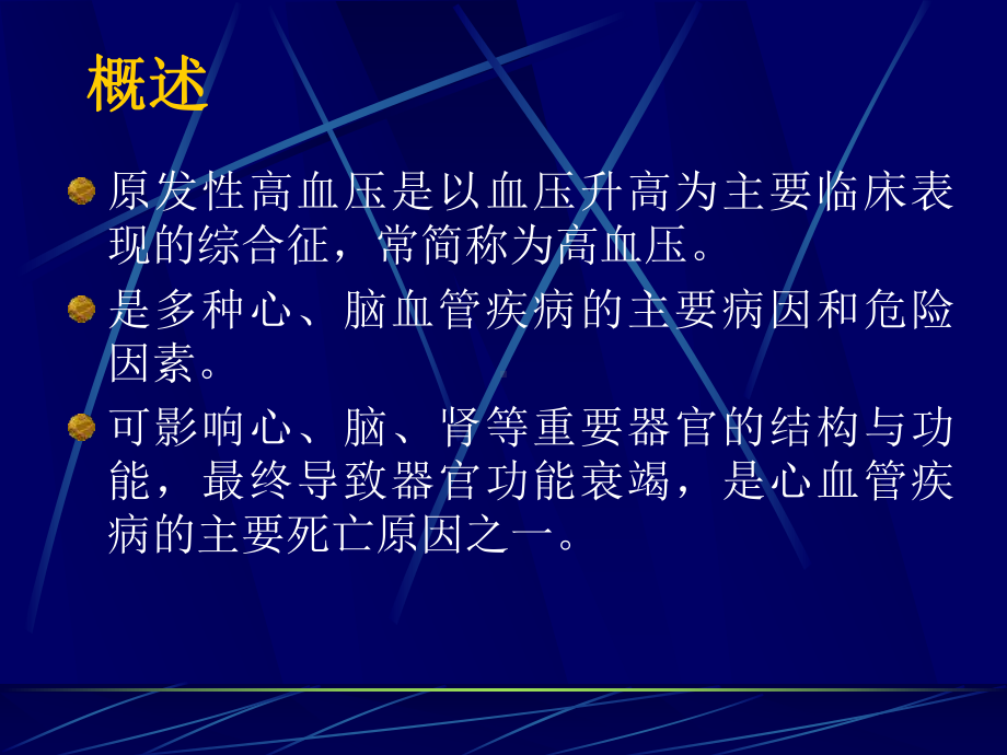 原发性高血压课件.ppt_第2页