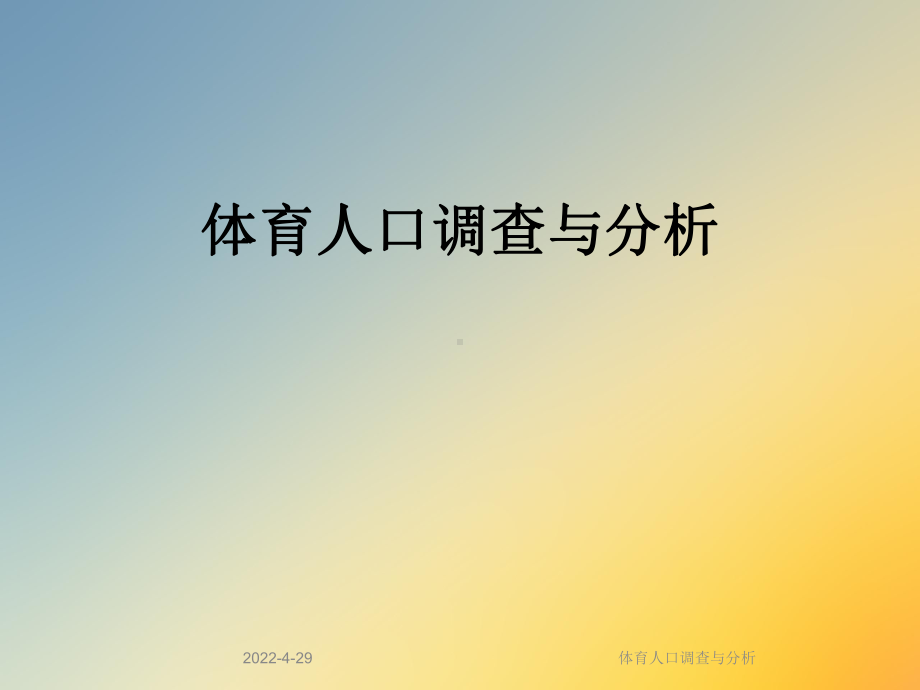 体育人口调查与分析课件.ppt_第1页