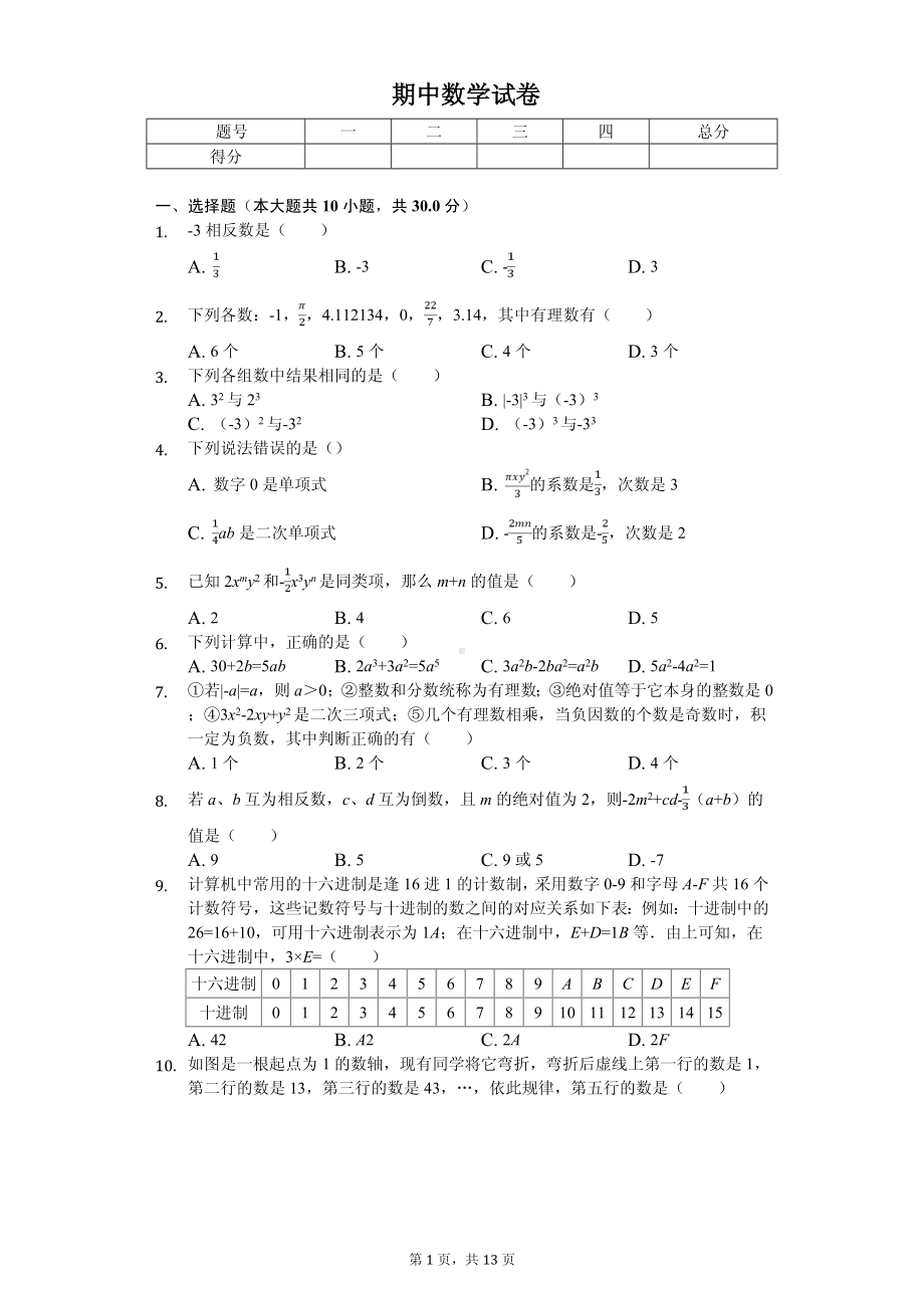 江苏省无锡市锡山区锡北片七年级（上）期中数学试卷.pdf_第1页