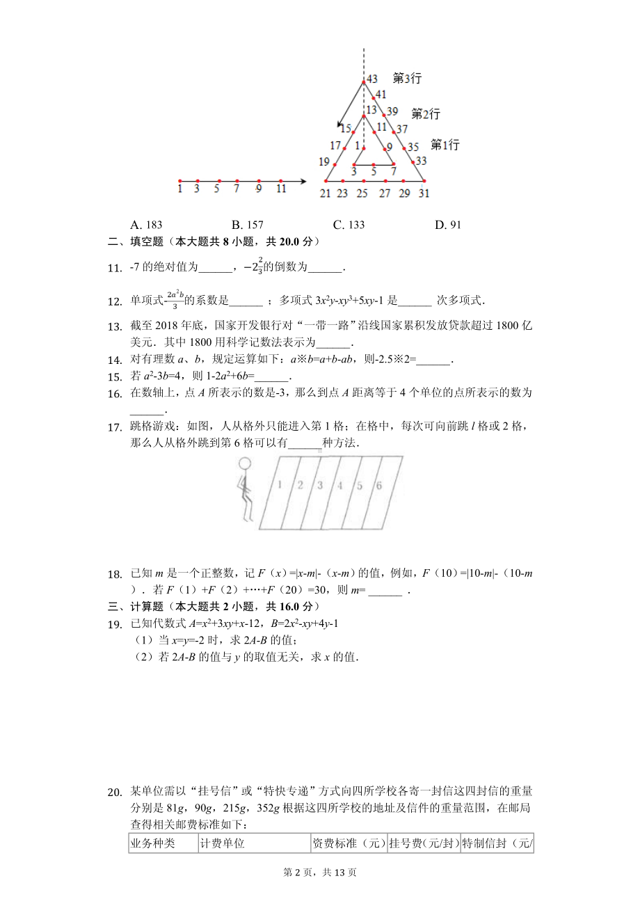 江苏省无锡市锡山区锡北片七年级（上）期中数学试卷.pdf_第2页