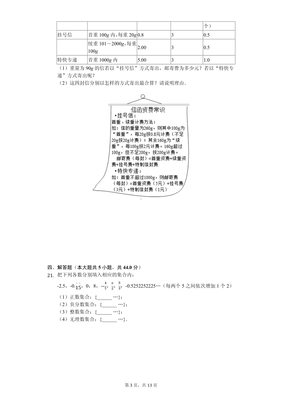 江苏省无锡市锡山区锡北片七年级（上）期中数学试卷.pdf_第3页