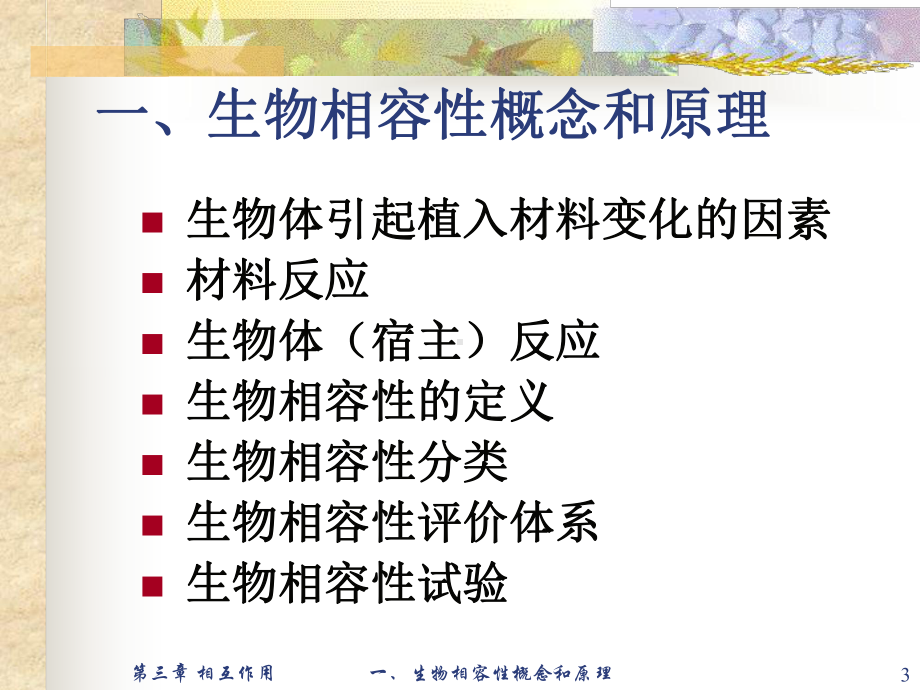 医用材料生物学基础-第三章医用植入材料与人体间的相互作用1.课件.ppt_第3页