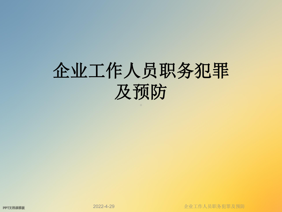 企业工作人员职务犯罪及预防课件.ppt_第1页