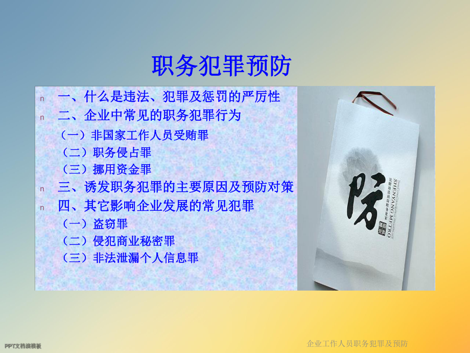 企业工作人员职务犯罪及预防课件.ppt_第3页