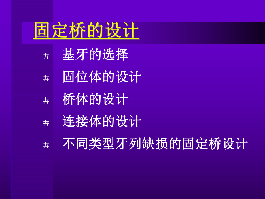 固定桥的设计课件.ppt_第2页