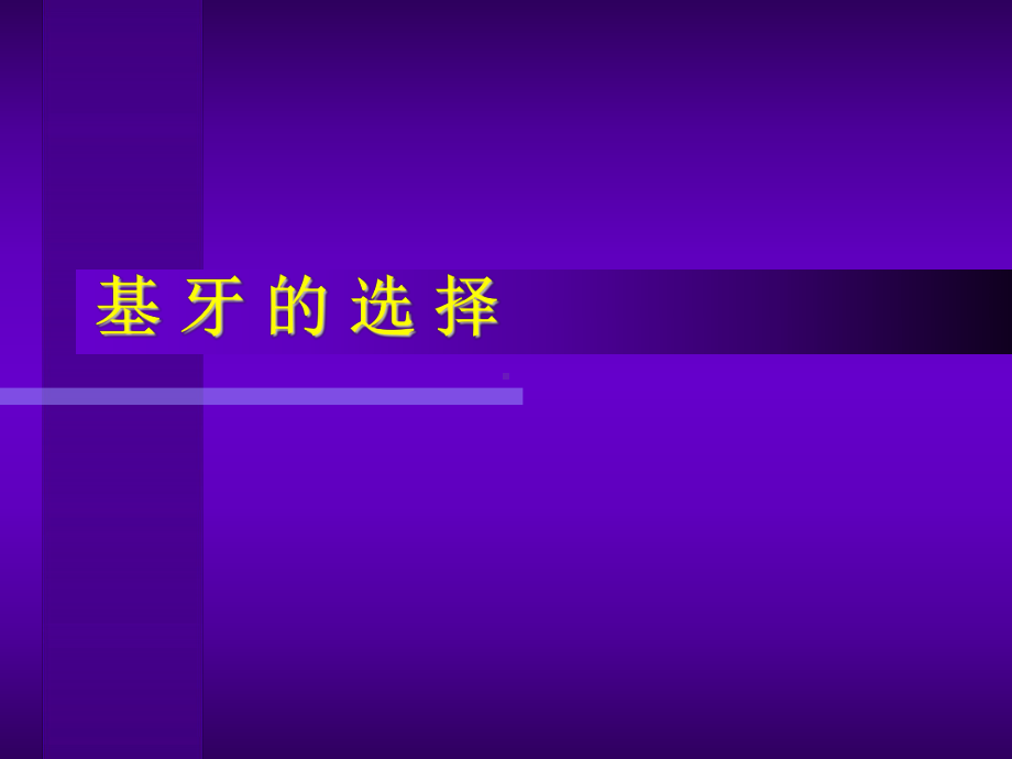 固定桥的设计课件.ppt_第3页