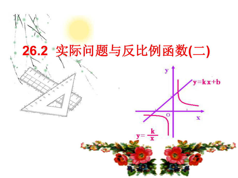 人教版初中数学九年级上册-22.3-实际问题与二次函数(共18页)课件.ppt_第1页