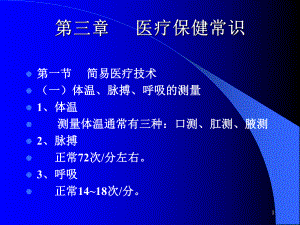 医疗保健常识(课堂PPT)课件.ppt