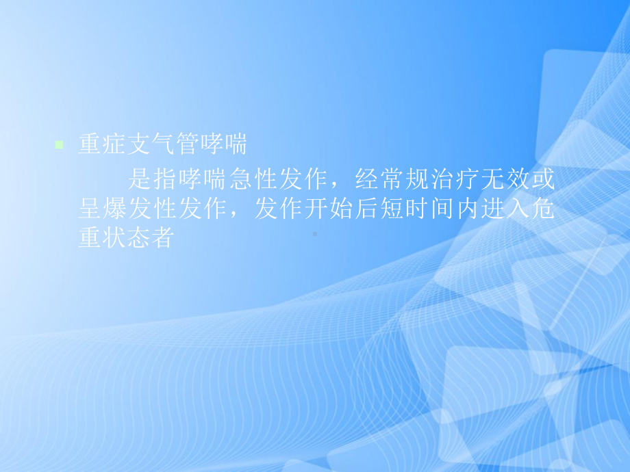 重症支气管哮喘的治疗PPT.ppt_第2页