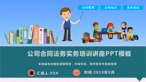 公司合同法务实务培训讲座PPT模板(图文)课件.pptx