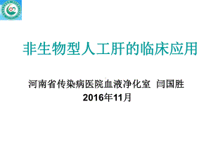 不同人工肝模式的临床应用知识讲解课件.ppt