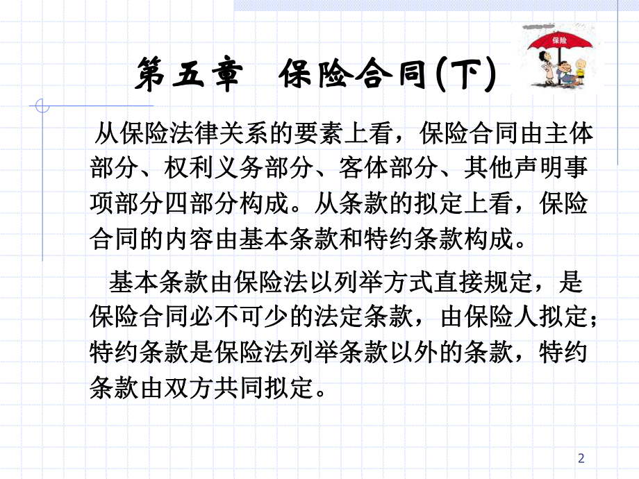 保险学教程(第5章)保险合同(下)课件.ppt_第2页