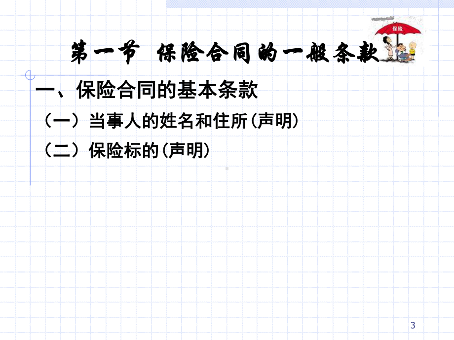 保险学教程(第5章)保险合同(下)课件.ppt_第3页