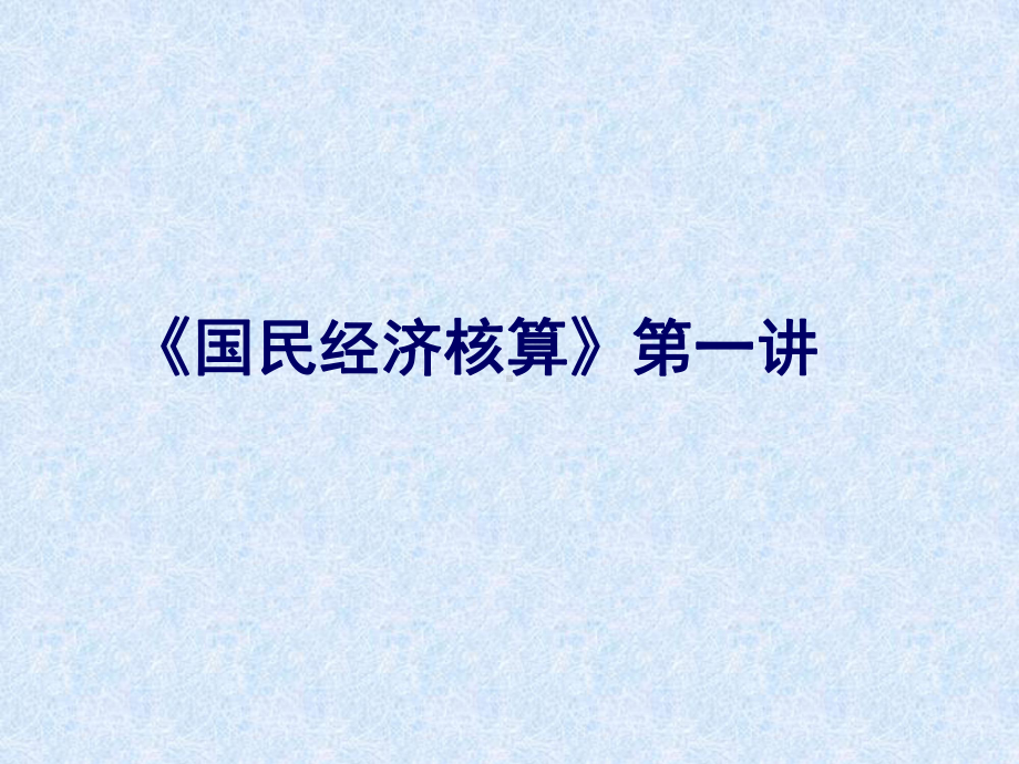 国民经济核算课件.ppt_第1页