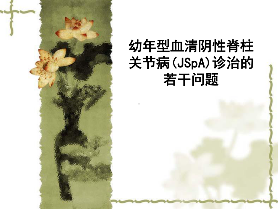 幼年型血清阴性脊柱关节病(JSpA)诊治的问题课件.ppt_第1页