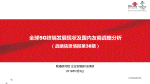 全球5G终端发展现状及国内友商战略分析课件.ppt