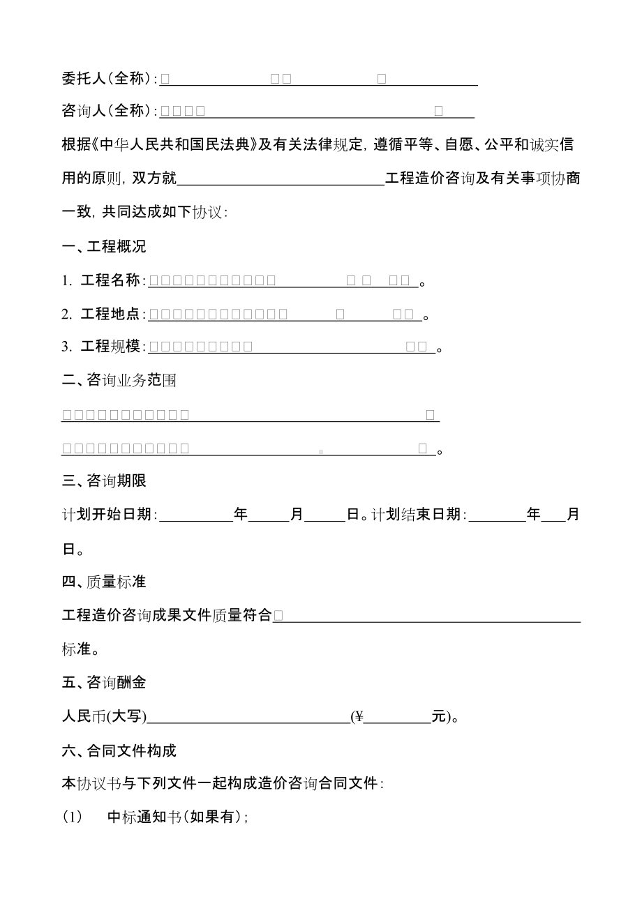 （根据民法典新修订）建设工程造价咨询合同模板.docx_第2页