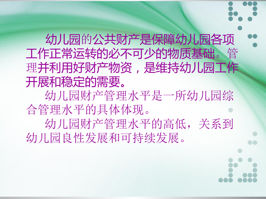 幼儿园资产管理培训课件.ppt_第2页