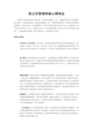 （班主任管理经验文章）班主任管理班级心得体会(02).pdf