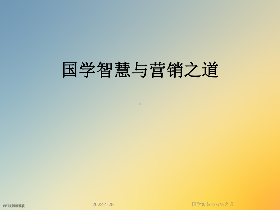 国学智慧与营销之道课件.ppt_第1页