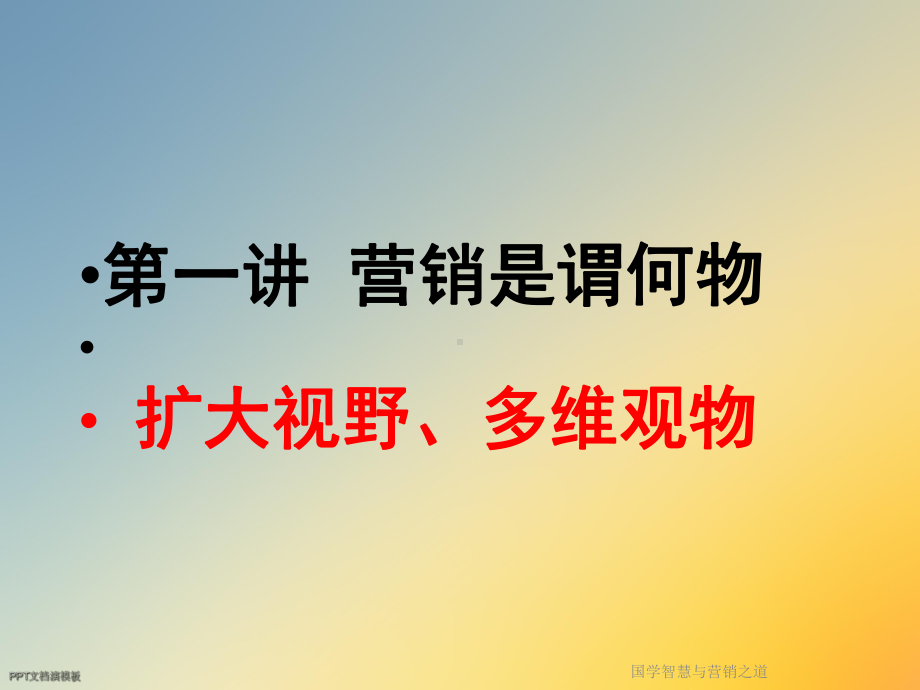 国学智慧与营销之道课件.ppt_第3页