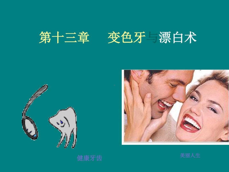 变色牙与漂白术59页PPT课件.ppt_第1页