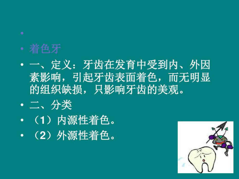 变色牙与漂白术59页PPT课件.ppt_第2页