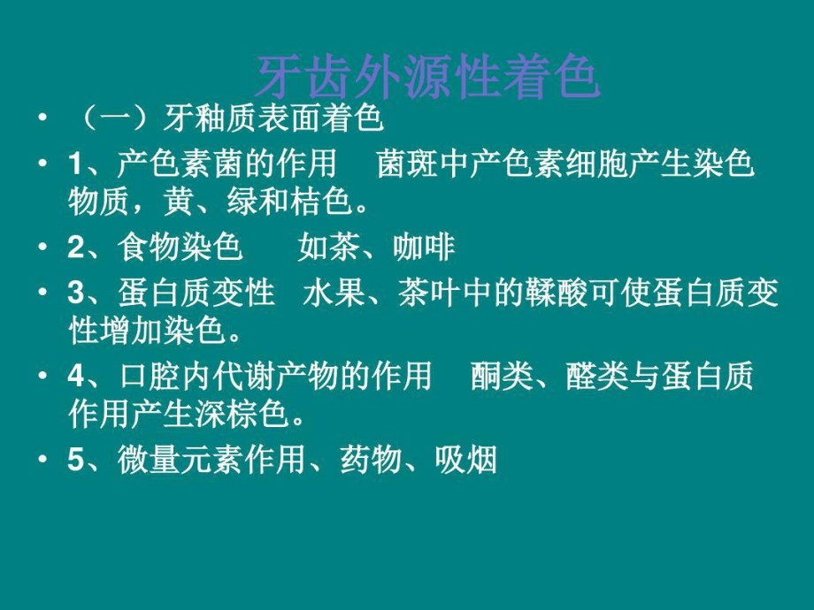 变色牙与漂白术59页PPT课件.ppt_第3页