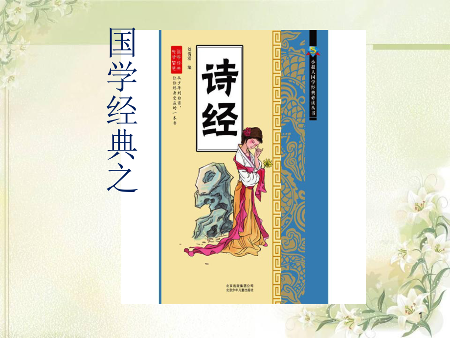 国学经典《诗经》(课堂PPT)课件.ppt_第1页