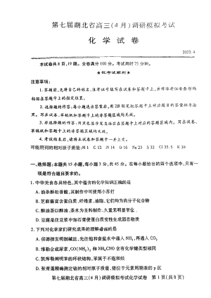 （2022届湖北省第七届高三下学期4月调研模拟）化学.pdf