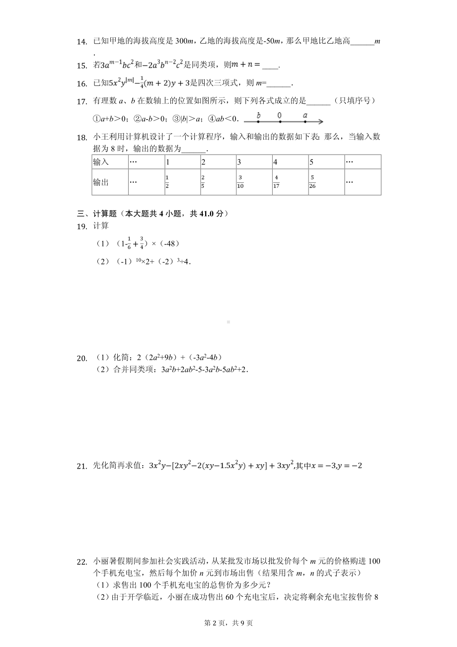 山东省菏泽市东明县七年级（上）期中数学试卷.pdf_第2页