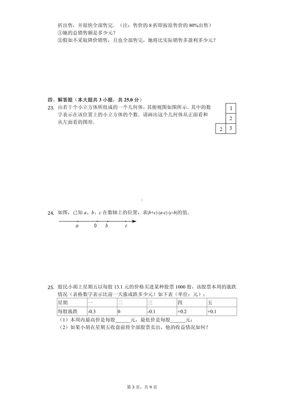 山东省菏泽市东明县七年级（上）期中数学试卷.pdf_第3页