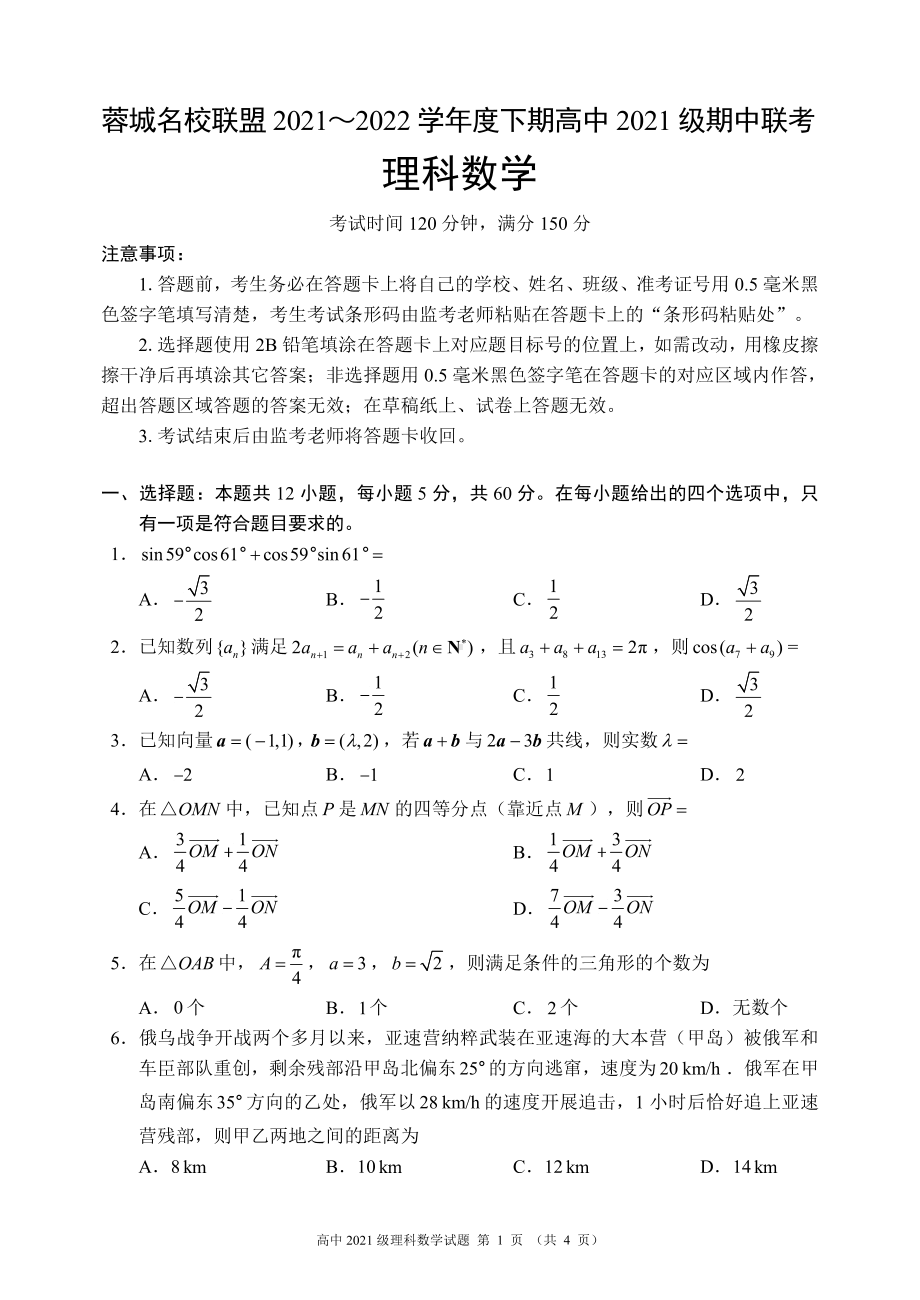 蓉城名校联盟2021~2022学年度下期高中2021级期中联考理科数学试题.pdf_第1页