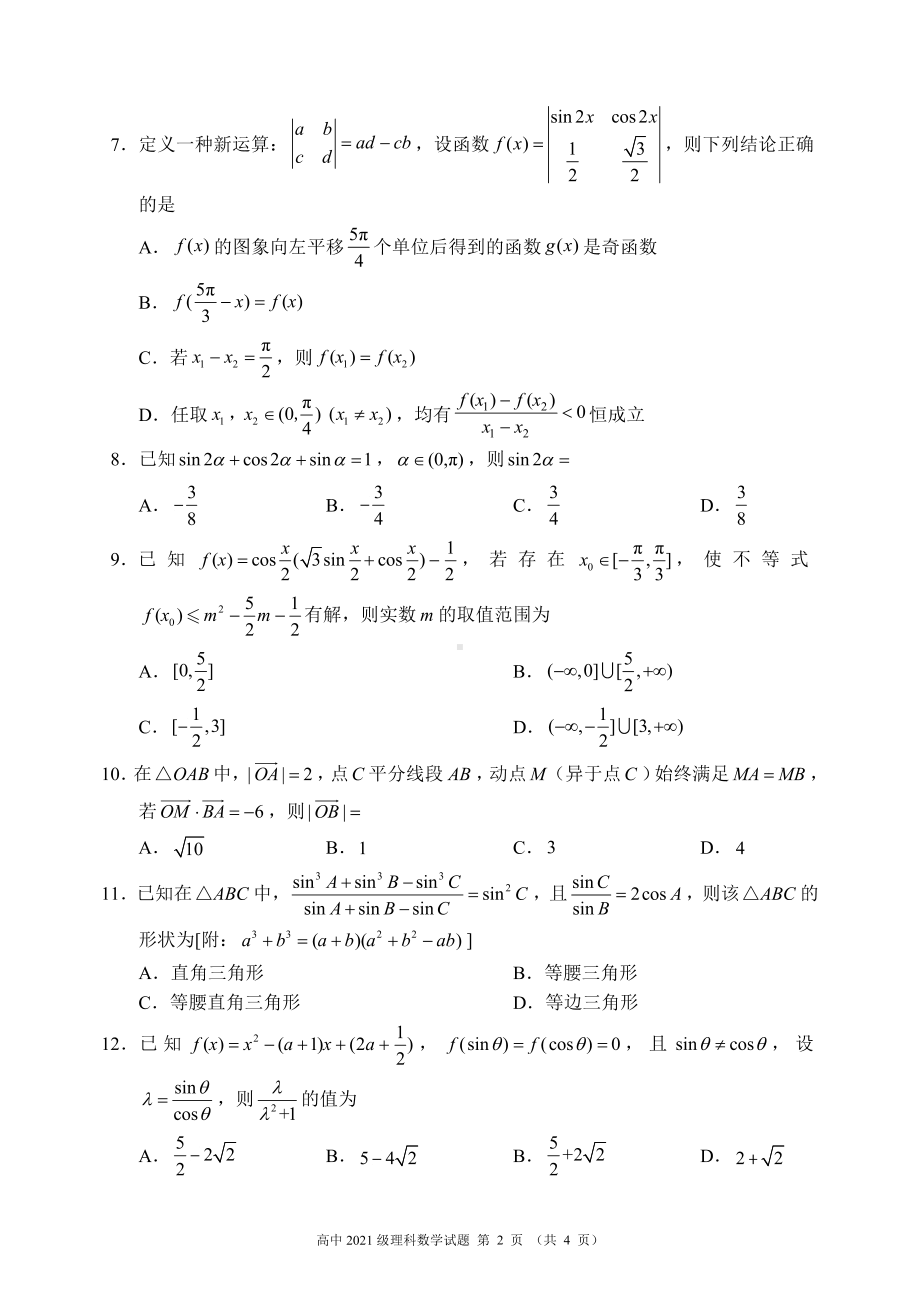 蓉城名校联盟2021~2022学年度下期高中2021级期中联考理科数学试题.pdf_第2页